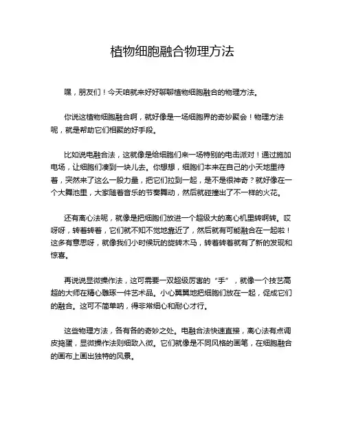 植物细胞融合物理方法