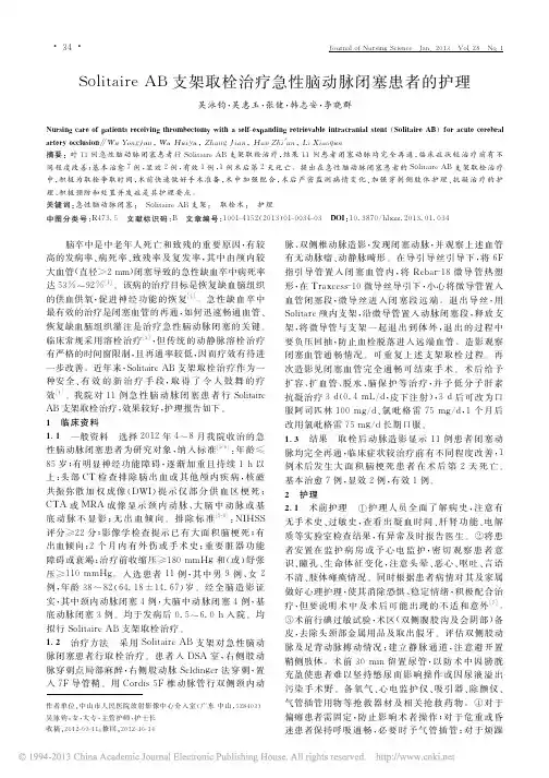 Solitaire AB支架取栓治疗急性脑动脉闭塞患者的护理