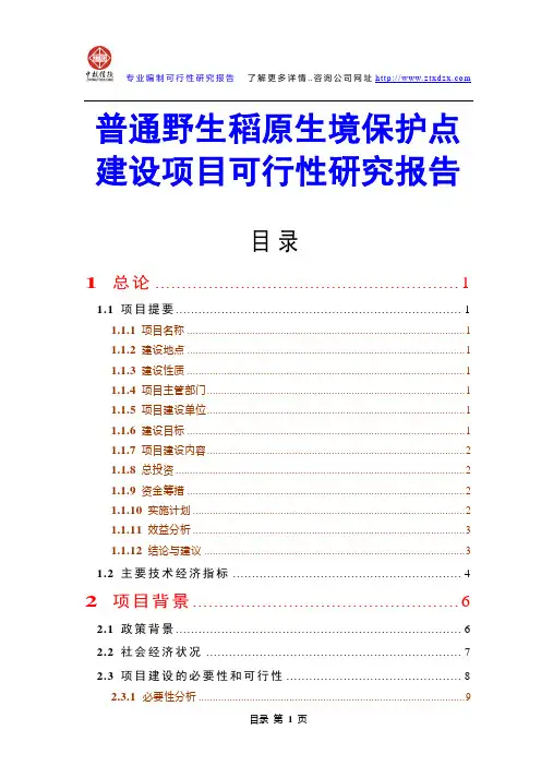 普通野生稻原生境保护点建设项目可行性研究报告