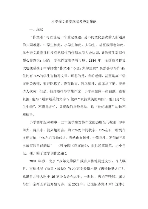小学作文教学现状及应对策略