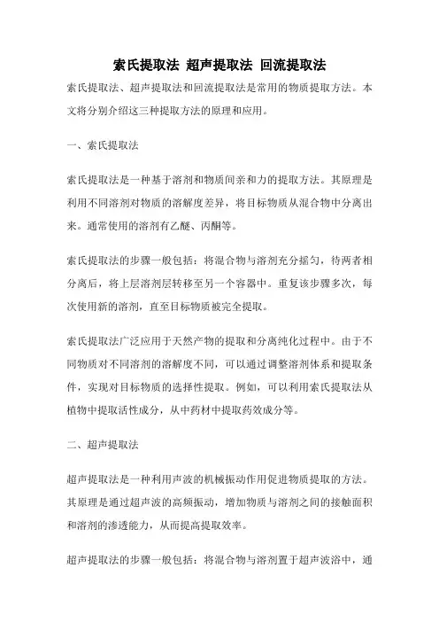 索氏提取法 超声提取法 回流提取法