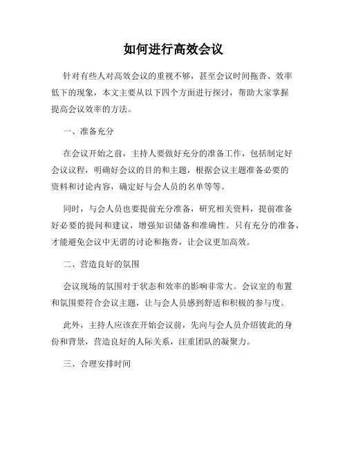 如何进行高效会议