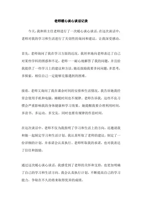 老师暖心谈心谈话记录