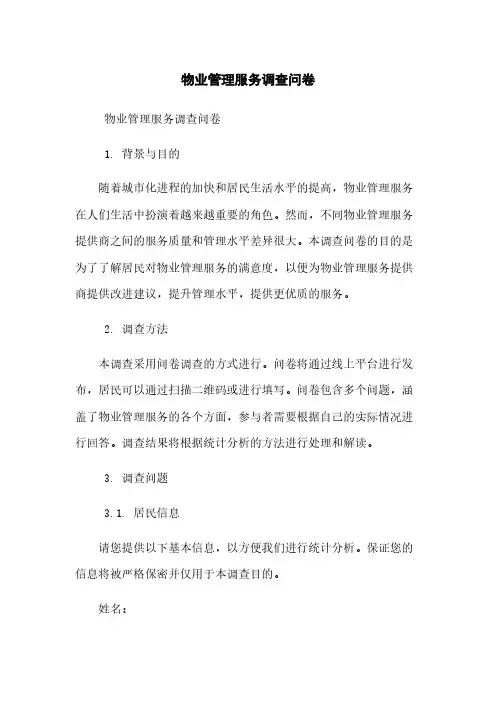 物业管理服务调查问卷