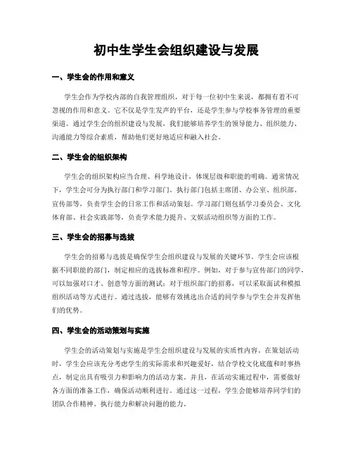 初中生学生会组织建设与发展