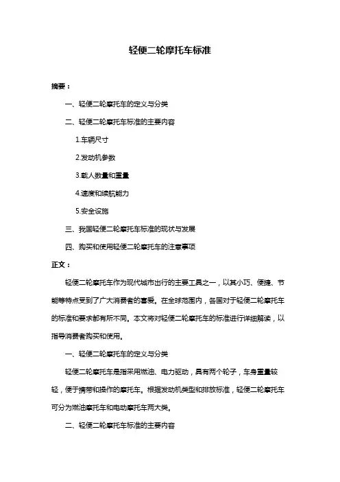 轻便二轮摩托车标准