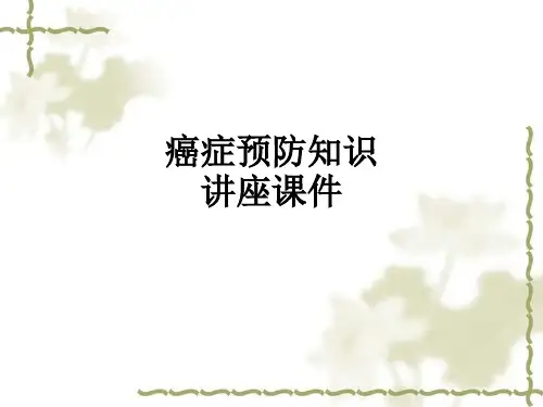 癌症预防知识讲座ppt课件