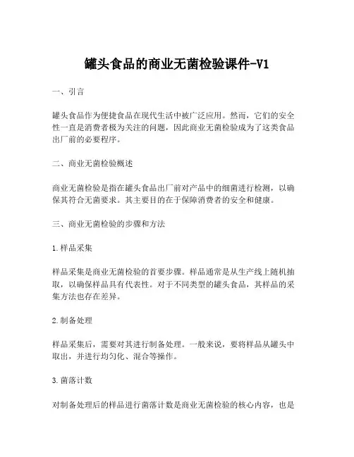 罐头食品的商业无菌检验课件-V1
