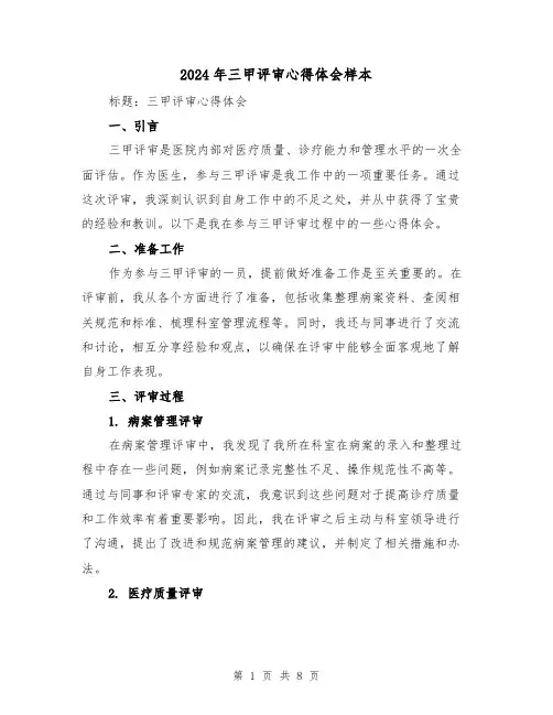2024年三甲评审心得体会样本(三篇)