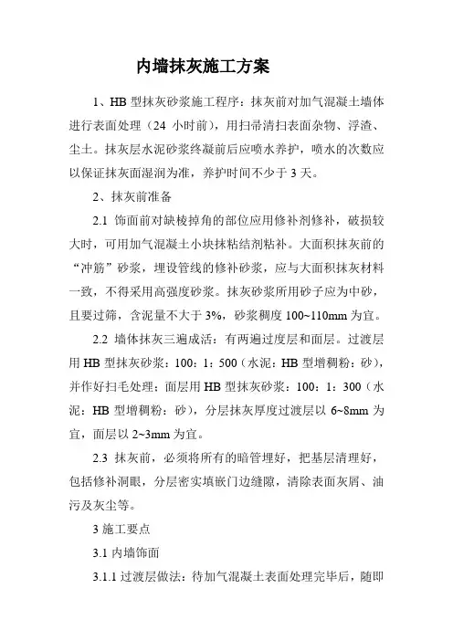 内墙抹灰施工方案