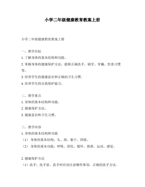 小学二年级健康教育教案上册