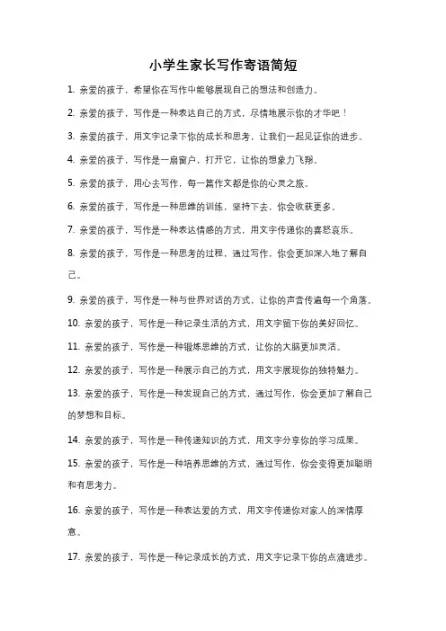 小学生家长写作寄语简短