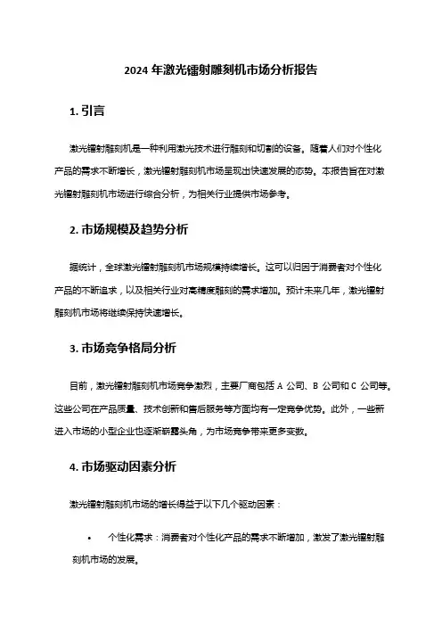 2024年激光镭射雕刻机市场分析报告