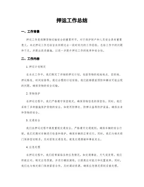 押运工作总结