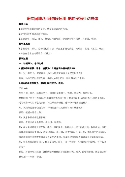 语文园地八-词句段运用-把句子写生动具体(教案)部编版语文五年级下册