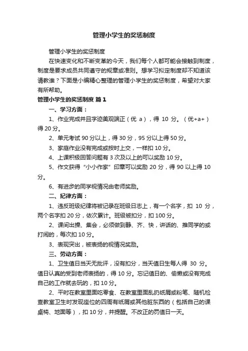 管理小学生的奖惩制度