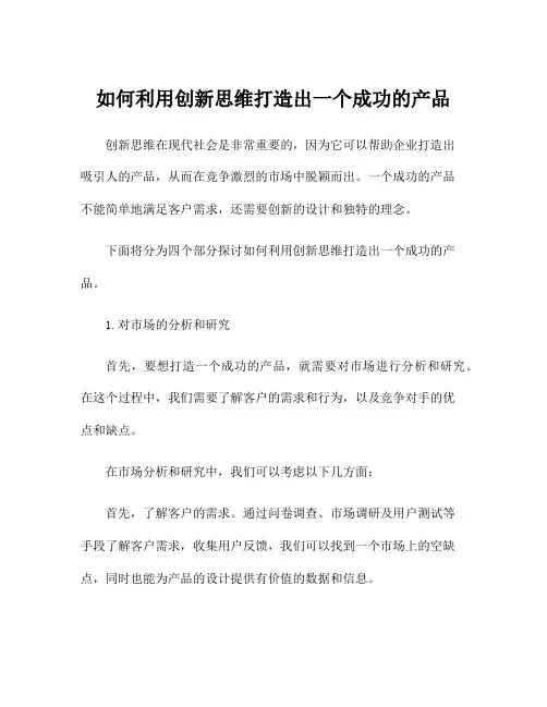 如何利用创新思维打造出一个成功的产品