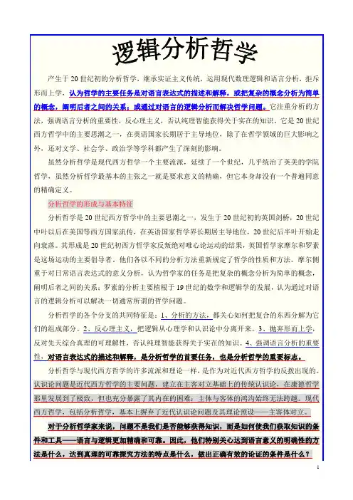 现代西方哲学  逻辑分析