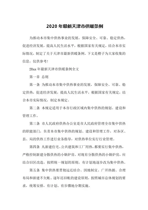2020年最新天津市供暖条例