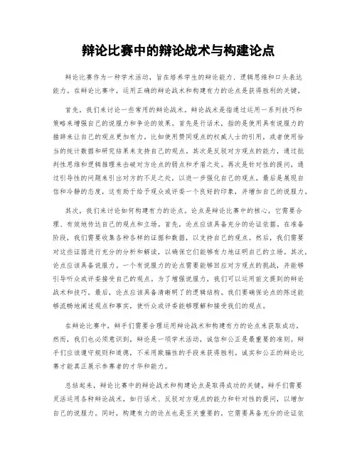 辩论比赛中的辩论战术与构建论点