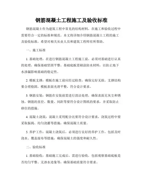 钢筋混凝土工程施工及验收标准