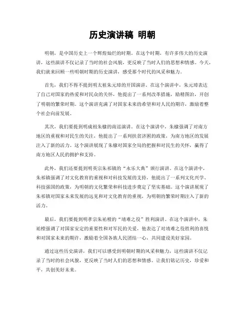 历史演讲稿 明朝