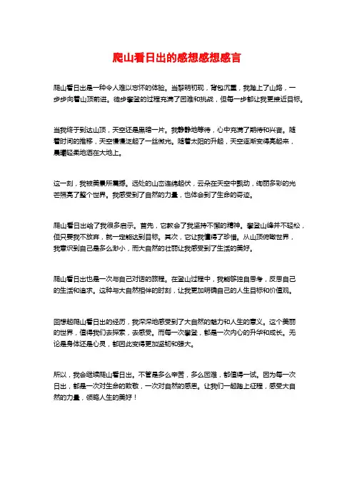 爬山看日出的感想感想感言