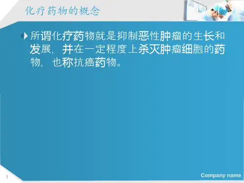 化疗药物的使用