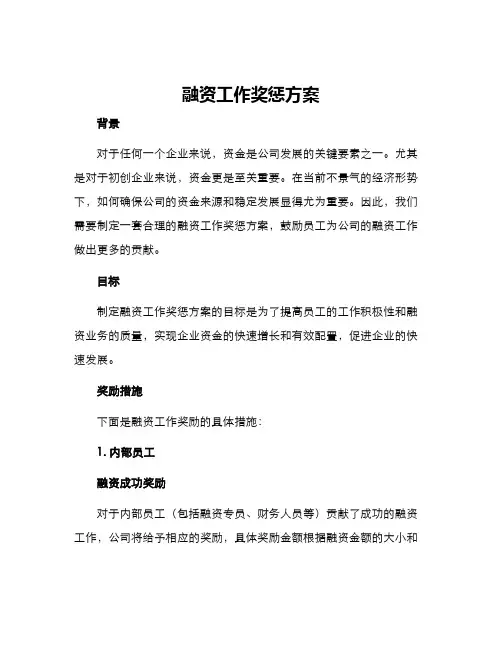 融资工作奖惩方案