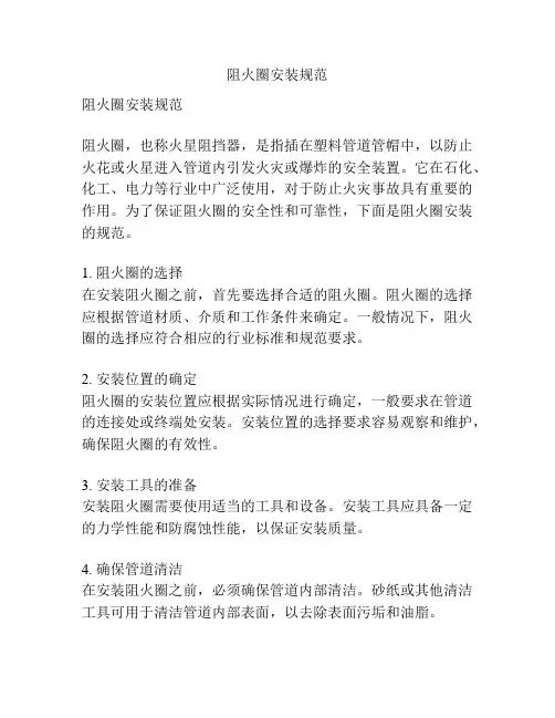 阻火圈安装规范