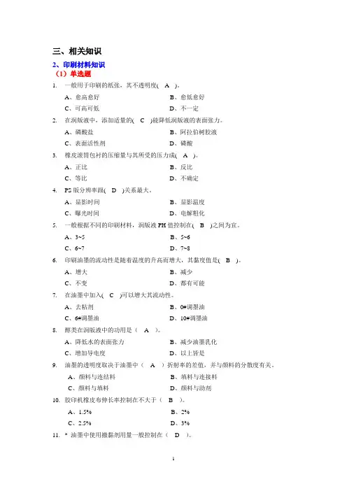 第三届全国印刷大赛复习题3-2相关知识(材料)-4ok
