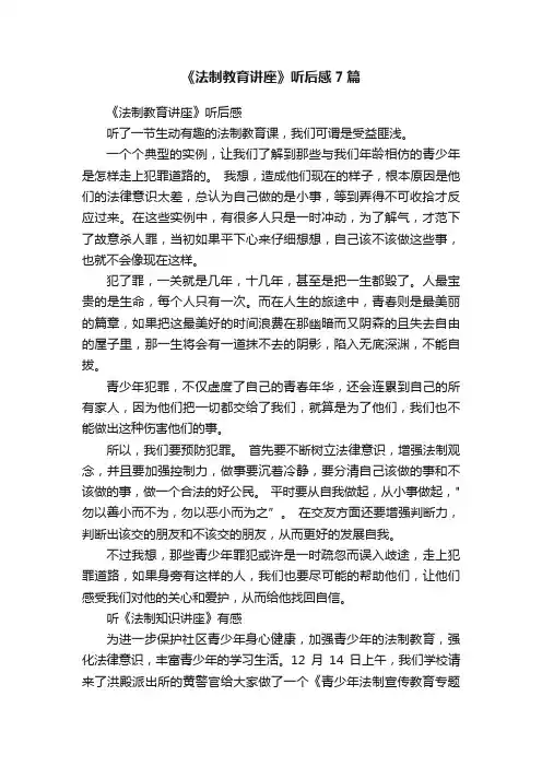《法制教育讲座》听后感7篇