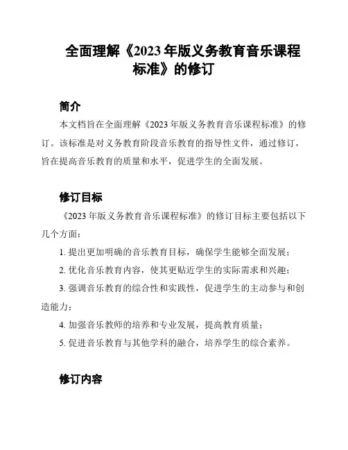 全面理解《2023年版义务教育音乐课程标准》的修订
