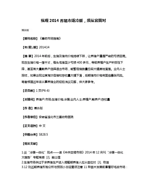 纵观2014养猪市场冷暖，须从容面对