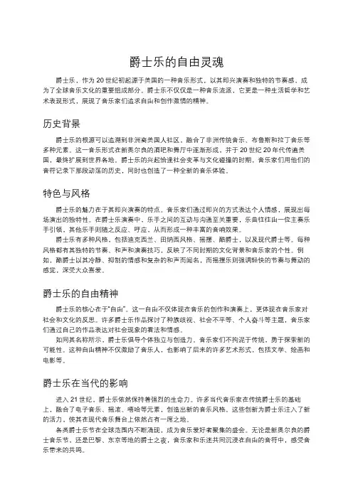 爵士乐的自由灵魂