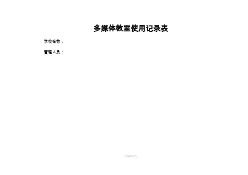 多媒体教室使用记录表