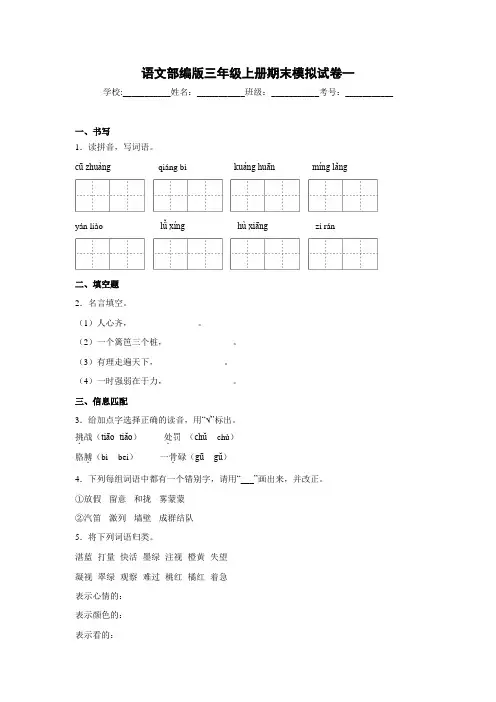 模拟试卷一(原卷版+解析版)-三年级语文上学期期末全真模拟卷(部编版五四制)