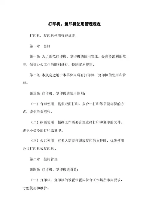 打印机、复印机使用管理规定(2023最新版)