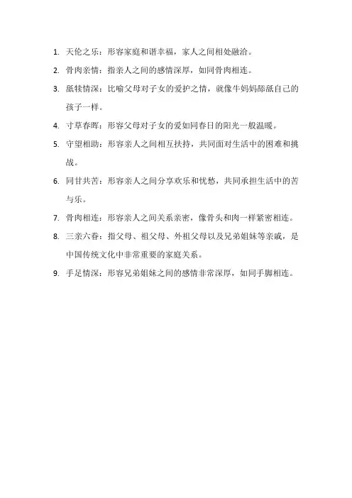 形容亲情的成语