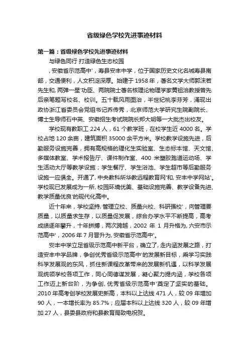 省级绿色学校先进事迹材料