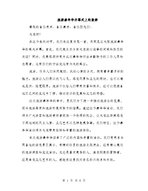 旅游嘉年华开幕式上的致辞（3篇）