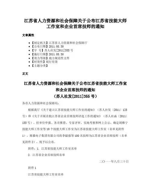 江苏省人力资源和社会保障关于公布江苏省技能大师工作室和企业首席技师的通知
