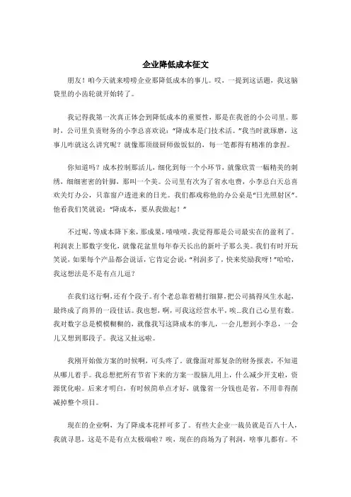 企业降低成本征文