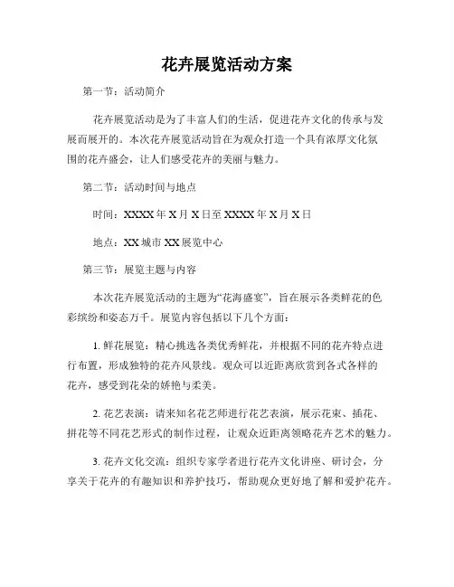 花卉展览活动方案
