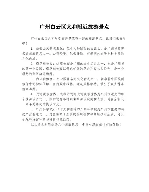 广州白云区太和附近旅游景点