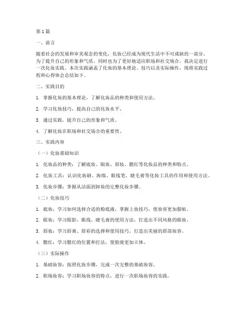 化妆实践总结报告范文(3篇)