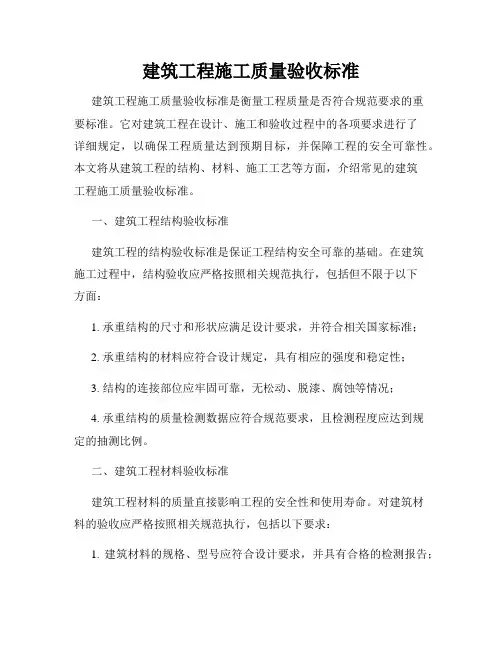 建筑工程施工质量验收标准