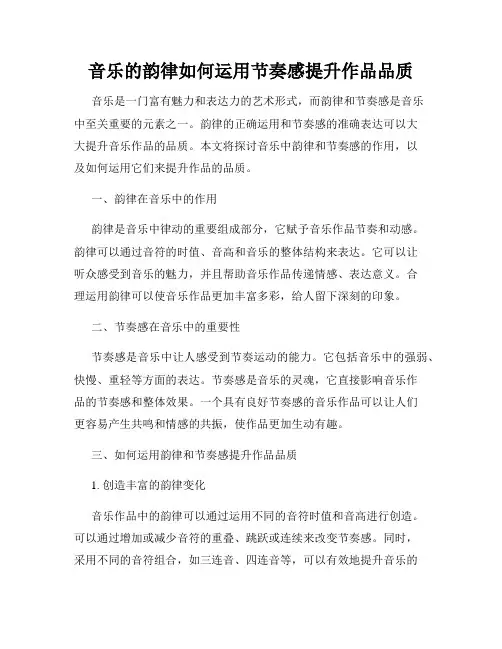 音乐的韵律如何运用节奏感提升作品品质
