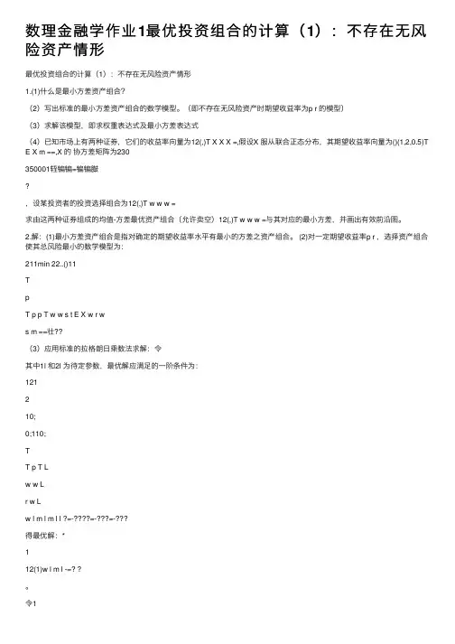 数理金融学作业1最优投资组合的计算（1）：不存在无风险资产情形