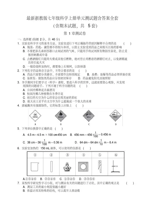 最新浙教版七年级科学上册单元测试题含答案全套(完美图文版)
